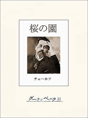 cover image of チェーホフ四大戯曲（分冊版）　桜の園